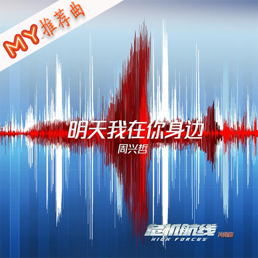 明天我在你身边